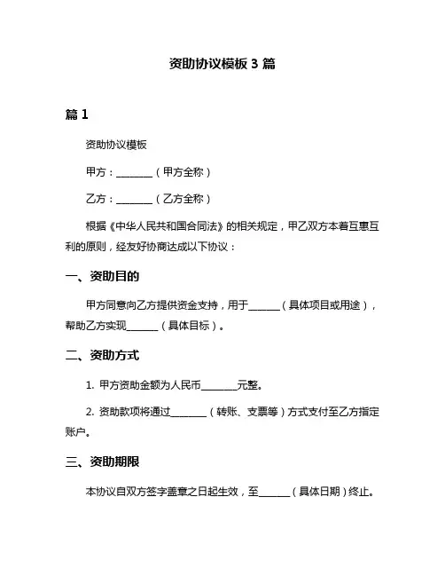 资助协议模板3篇