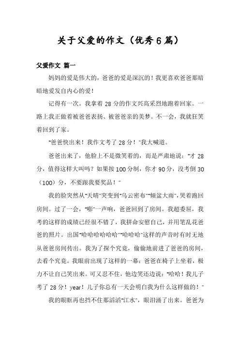 关于父爱的作文(优秀6篇)