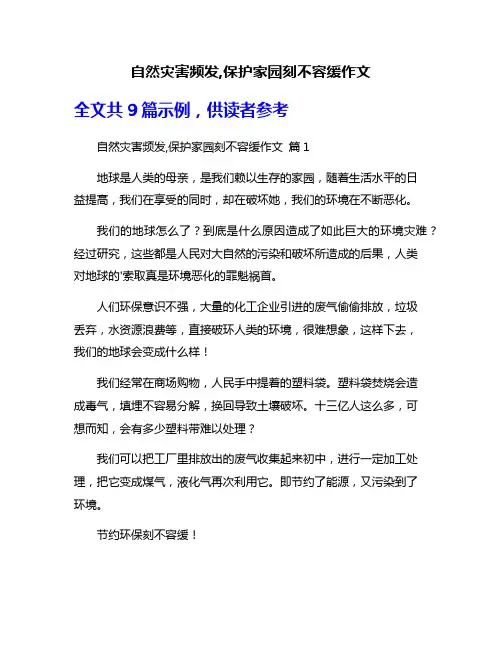 自然灾害频发,保护家园刻不容缓作文