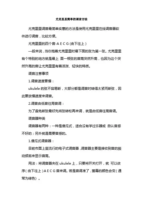 尤克里里简单的调音方法