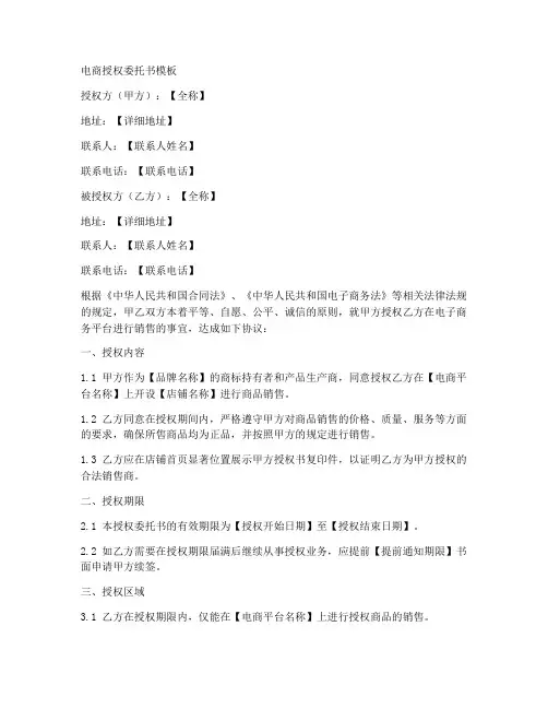 电商授权委托书模板