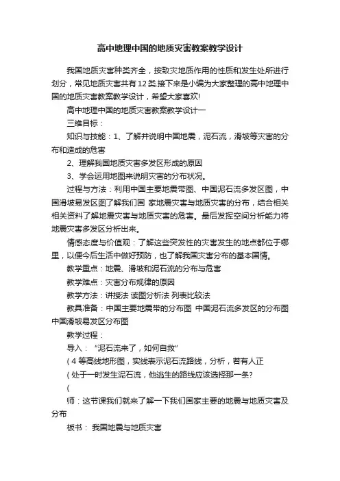 高中地理中国的地质灾害教案教学设计