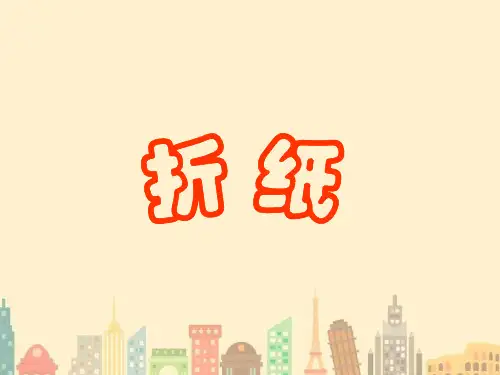 (北师大版)五年级数学下册课件折纸.ppt讲课用