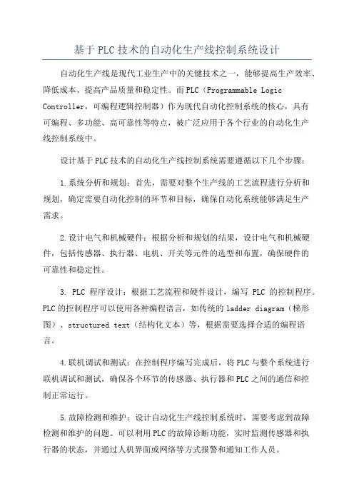 基于PLC技术的自动化生产线控制系统设计