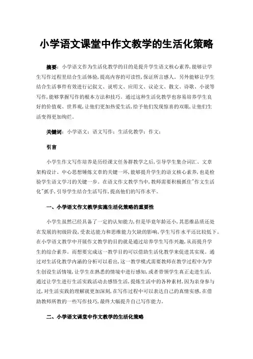 小学语文课堂中作文教学的生活化策略