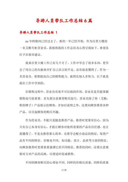 导游人员带队工作总结6篇