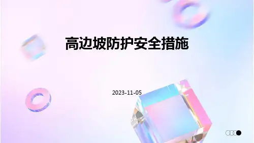 高边坡防护安全措施