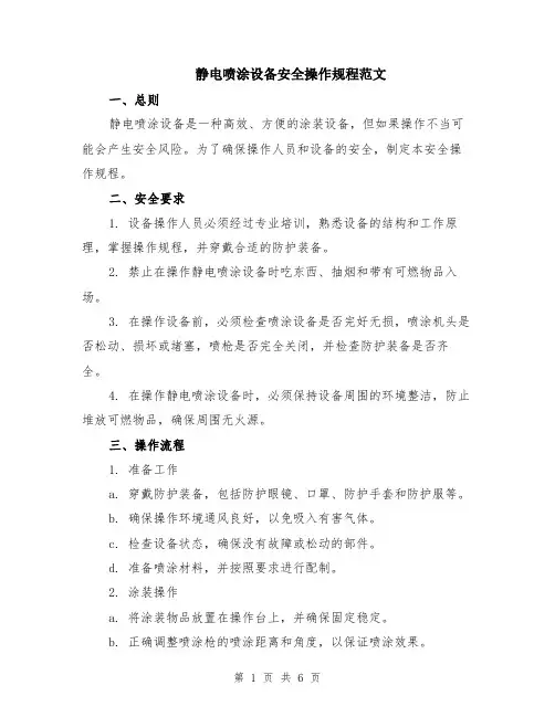 静电喷涂设备安全操作规程范文（二篇）