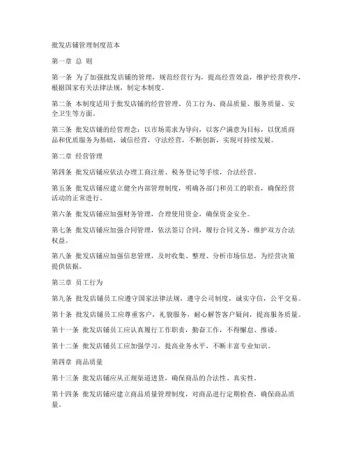批发店铺管理制度范本