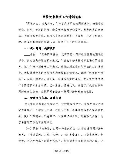 学校法制教育工作计划范本(5篇)