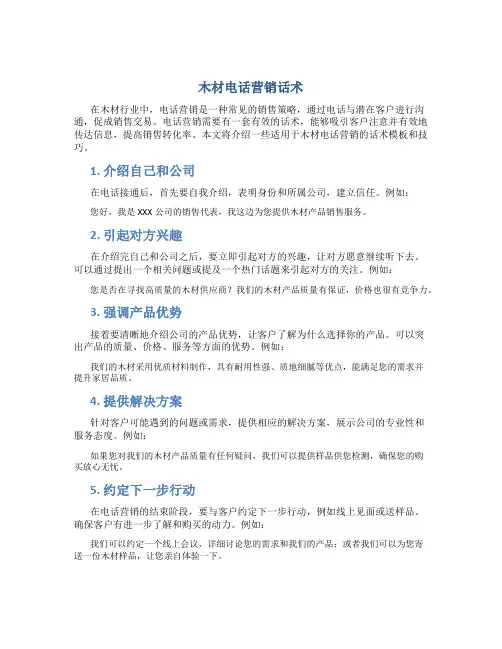 木材电话营销话术