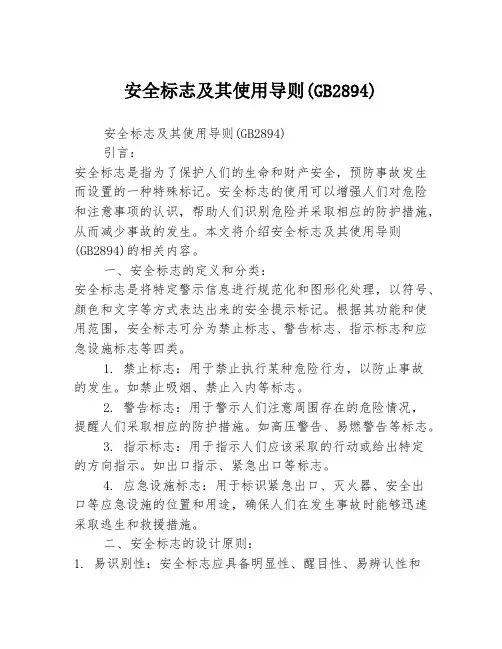 安全标志及其使用导则(GB2894)