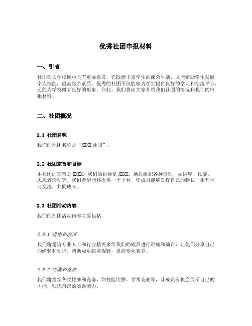 优秀社团申报材料
