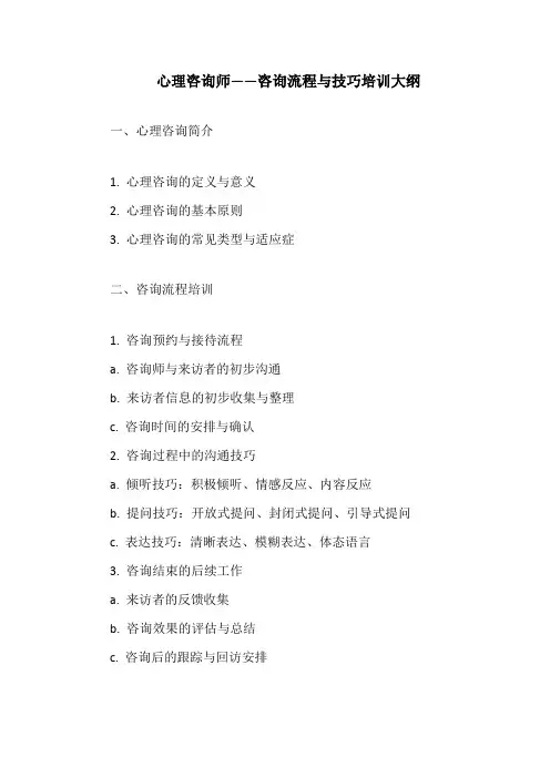 心理咨询师——咨询流程与技巧培训大纲