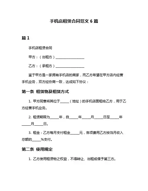 手机店租赁合同范文6篇