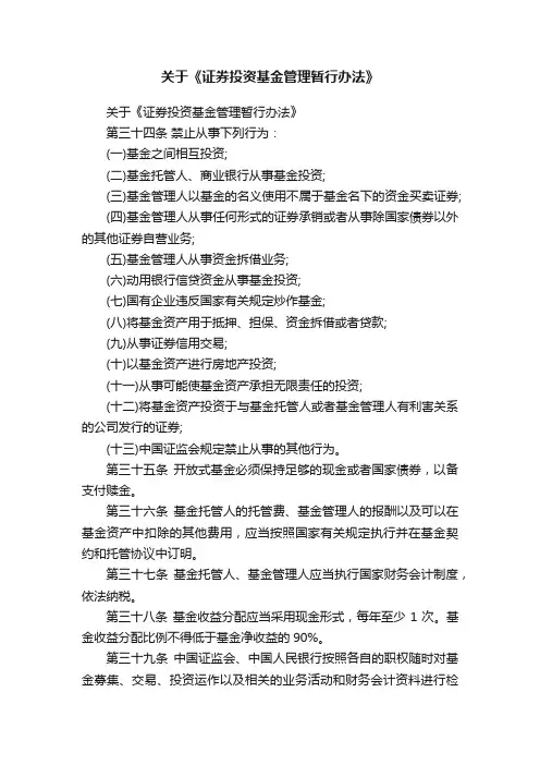 关于《证券投资基金管理暂行办法》
