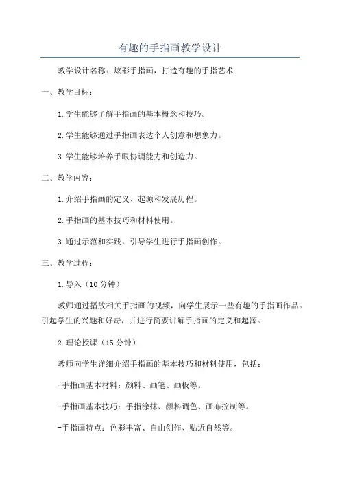 有趣的手指画教学设计