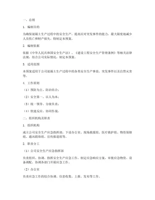 混凝土安全生产应急预案