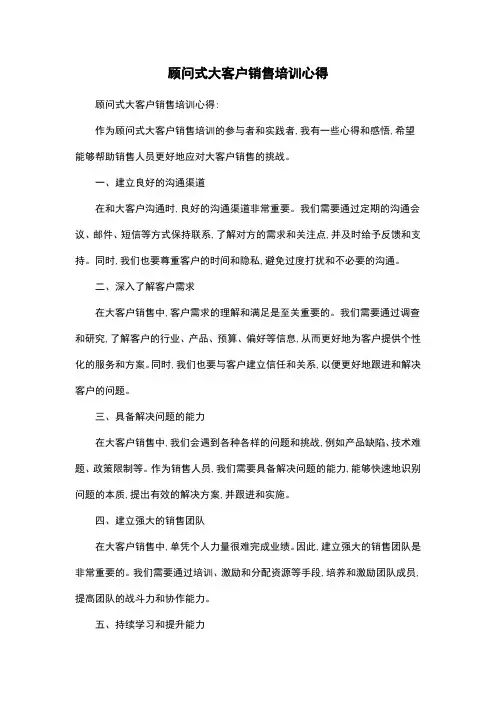 顾问式大客户销售培训心得