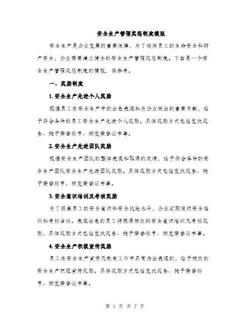 安全生产管理奖惩制度模版（三篇）