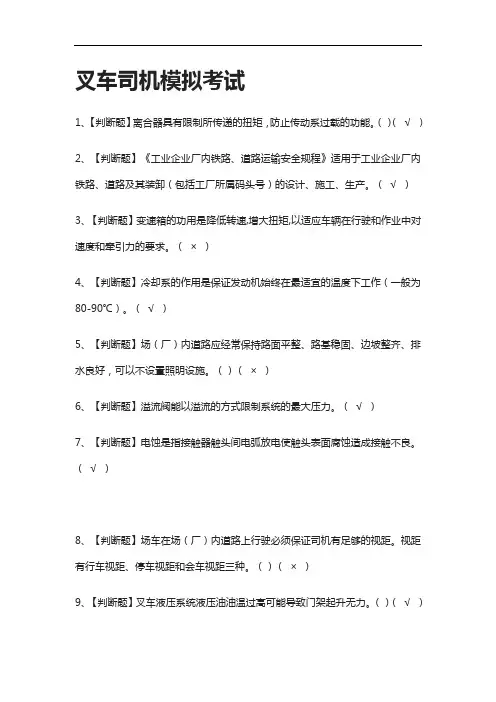 (全考点)叉车司机模拟考试有答案