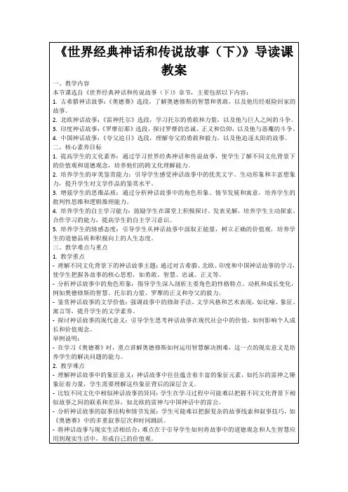 《世界经典神话和传说故事(下)》导读课教案