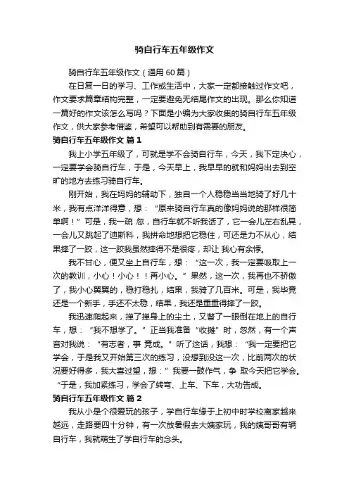 骑自行车五年级作文（通用60篇）