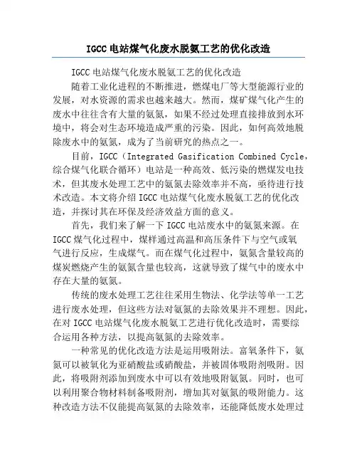 IGCC电站煤气化废水脱氨工艺的优化改造