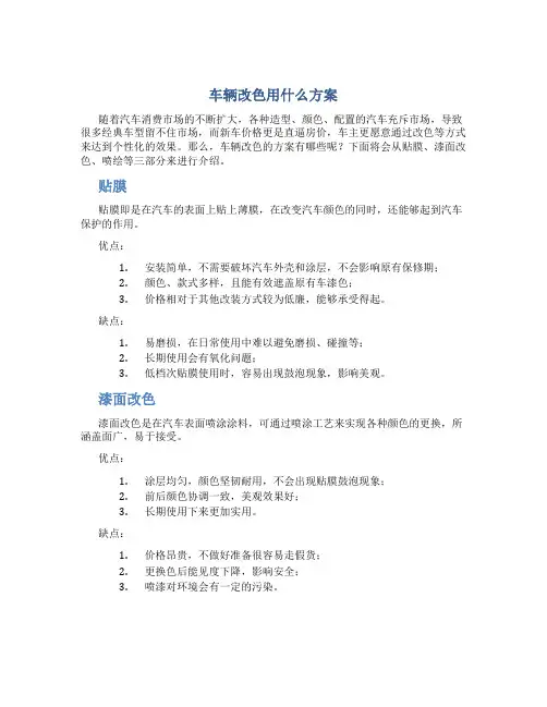 车辆改色用什么方案