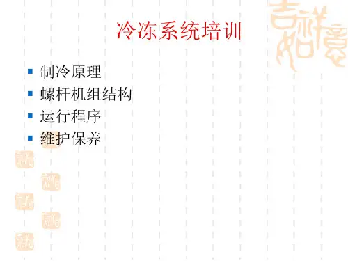 冷冻系统培训资料
