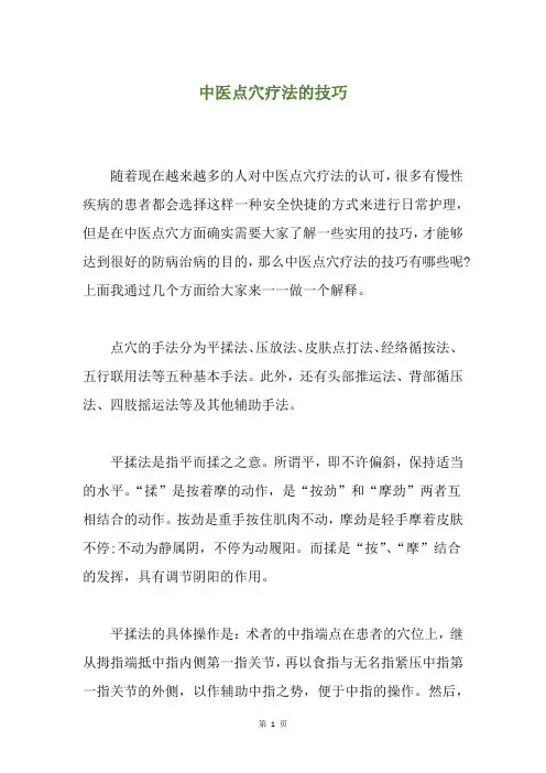 中医点穴疗法的技巧