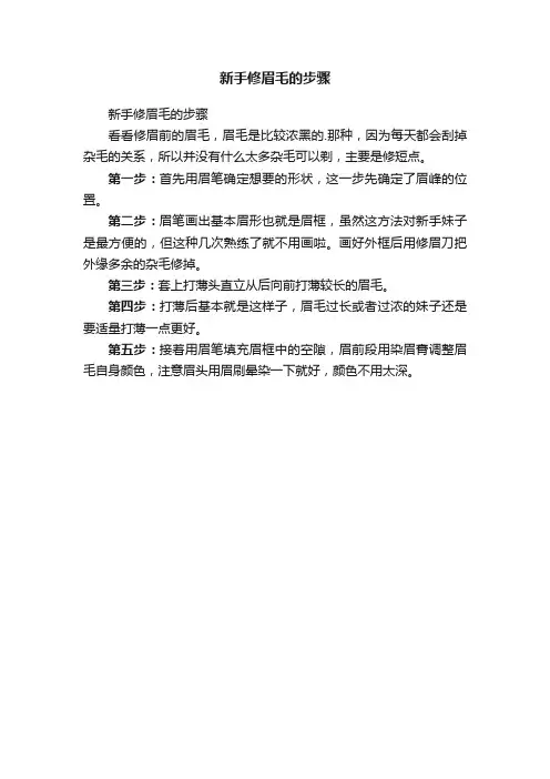 新手修眉毛的步骤