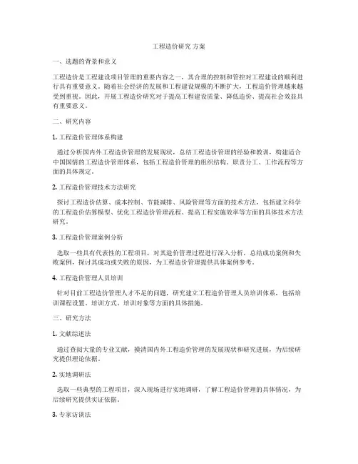 工程造价研究 方案