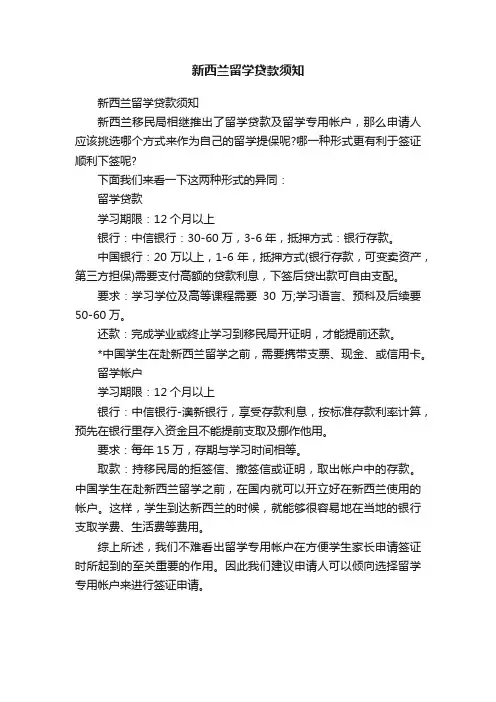 新西兰留学贷款须知