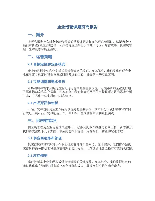 企业运营课题研究报告