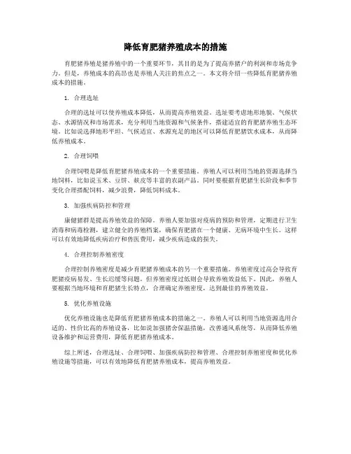 降低育肥猪养殖成本的措施