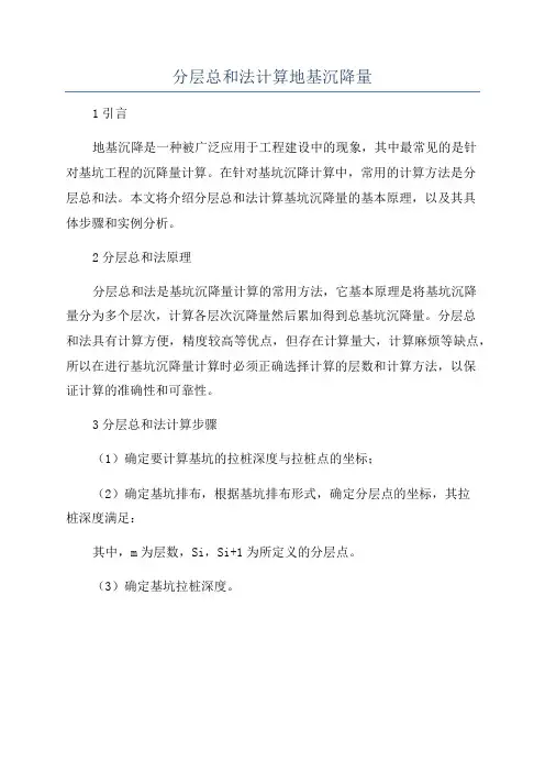 分层总和法计算地基沉降量
