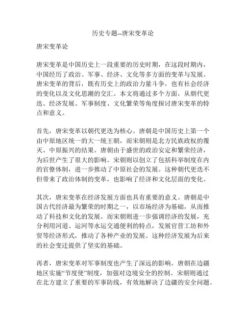历史专题--唐宋变革论