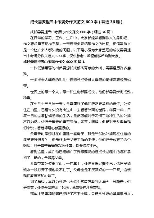成长需要担当中考满分作文范文600字（精选36篇）
