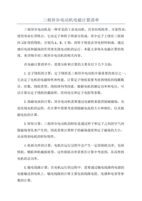 三相异步电动机电磁计算清单