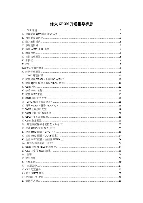 烽火GPON开通指导手册(个人总结版)