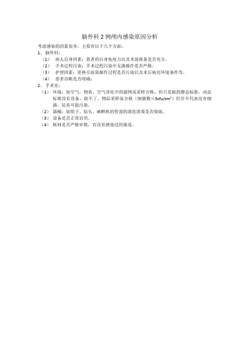 脑外科2例颅内感染原因分析