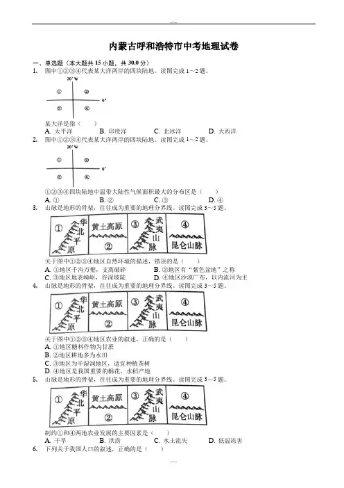 2020届内蒙古呼和浩特市中考地理模拟试卷(word)(有答案)