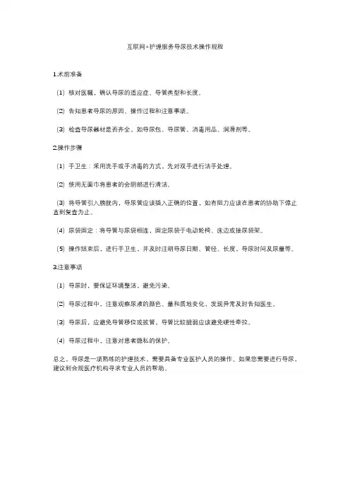 互联网+护理服务导尿技术操作规程