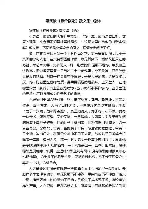 梁实秋《雅舍谈吃》散文集：《馋》