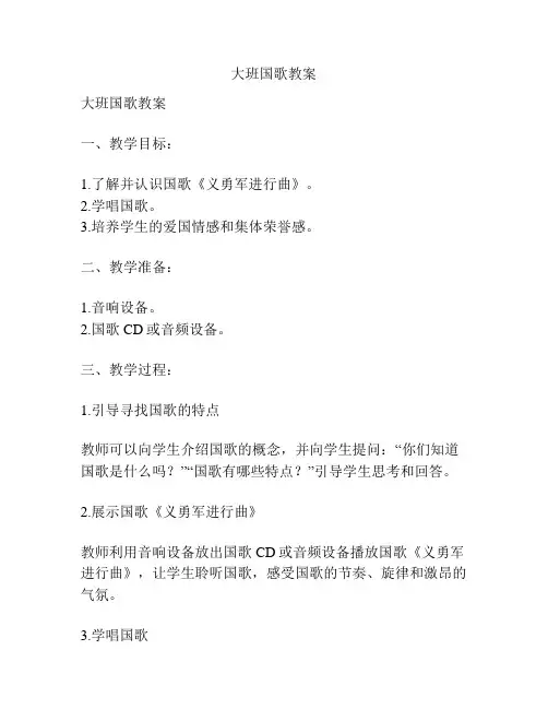 大班国歌教案