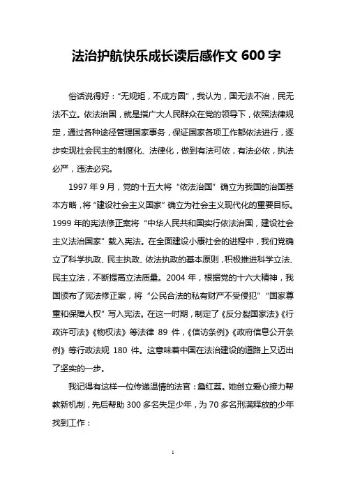 法治护航快乐成长读后感作文600字