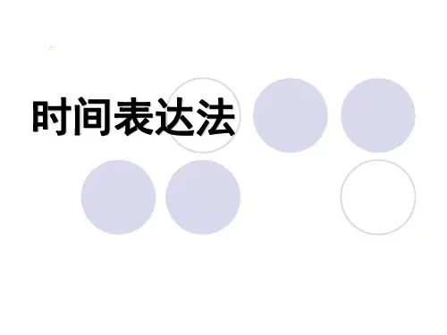 英语时间表达法课件