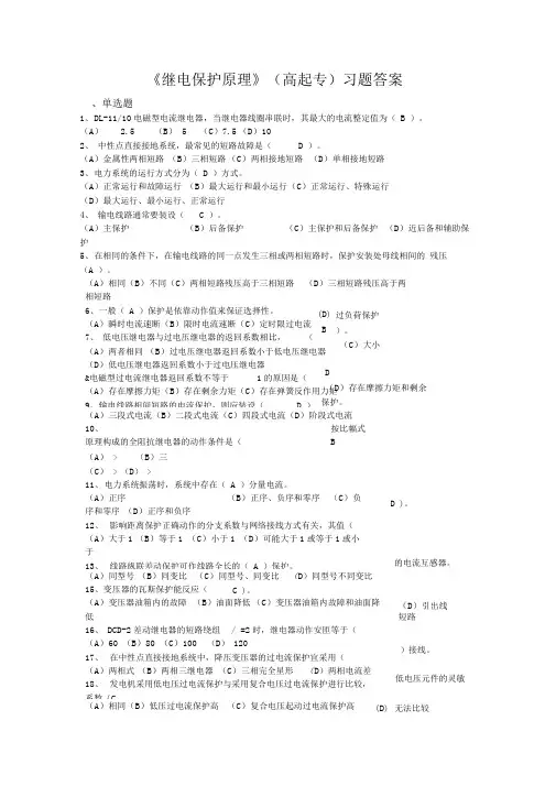 《继电保护原理》习题答案资料
