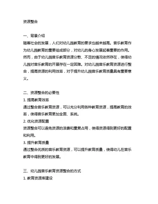 幼儿园音乐教育资源整合 幼儿园音乐教育